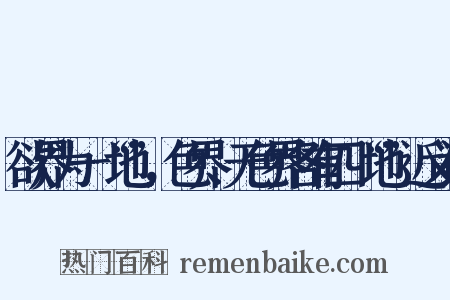 欲界为一“地”，色界、无色界各有四“地”近义词是什么意思的图片